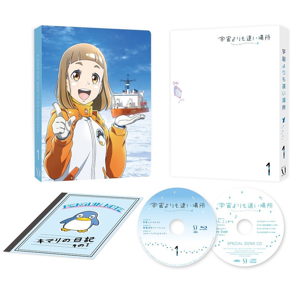 宇宙よりも遠い場所 1 Dvd 予約特典とは